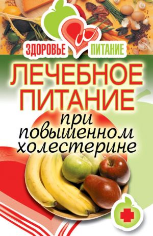 обложка книги Лечебное питание при повышенном холестерине автора Ирина Зайцева