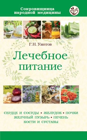 обложка книги Лечебное питание при различных заболеваниях автора Генрих Ужегов