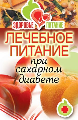 обложка книги Лечебное питание при сахарном диабете автора Светлана Дубровская