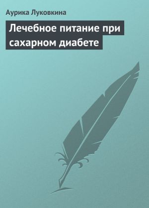 обложка книги Лечебное питание при сахарном диабете автора Аурика Луковкина