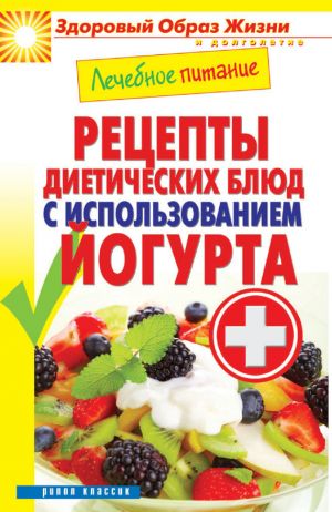 обложка книги Лечебное питание. Рецепты диетических блюд с использованием йогурта автора Сергей Кашин