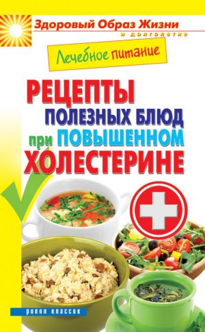 обложка книги Лечебное питание. Рецепты полезных блюд при повышенном холестерине автора Марина Смирнова