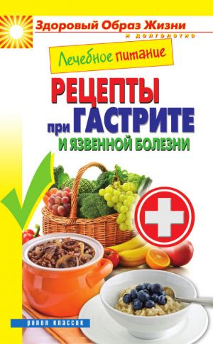 обложка книги Лечебное питание. Рецепты при гастрите и язвенной болезни автора Марина Смирнова