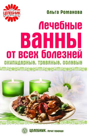обложка книги Лечебные ванны от всех болезней: скипидарные, травяные, солевые автора Ольга Романова