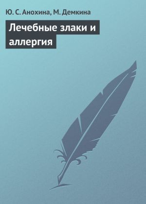 обложка книги Лечебные злаки и аллергия автора М. Демкина