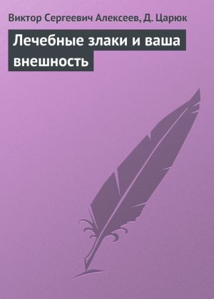 обложка книги Лечебные злаки и ваша внешность автора Виктор Алексеев