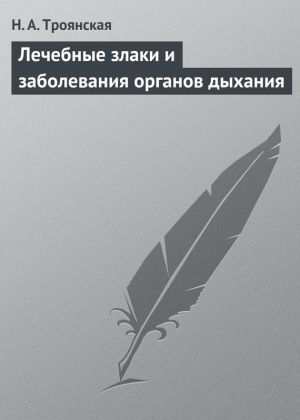 обложка книги Лечебные злаки и заболевания органов дыхания автора Н. Троянская