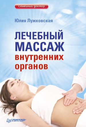 обложка книги Лечебный массаж внутренних органов автора Юлия Лужковская