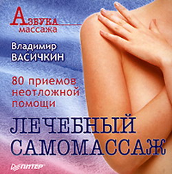 обложка книги Лечебный самомассаж: 80 приемов неотложной помощи автора Владимир Васичкин