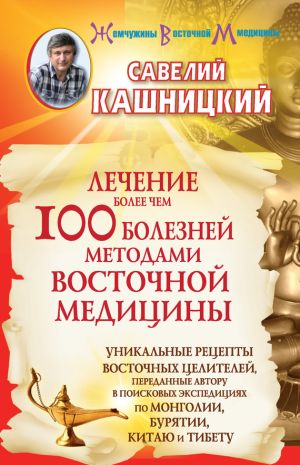 обложка книги Лечение более чем 100 болезней методами восточной медицины автора Савелий Кашницкий