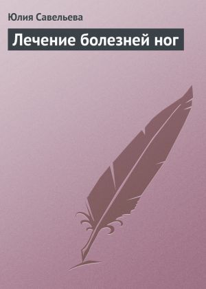 обложка книги Лечение болезней ног автора Юлия Савельева
