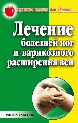 обложка книги Лечение болезней ног и варикозного расширения вен автора Евгения Сбитнева
