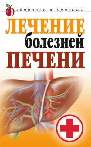 обложка книги Лечение болезней печени автора Татьяна Гитун