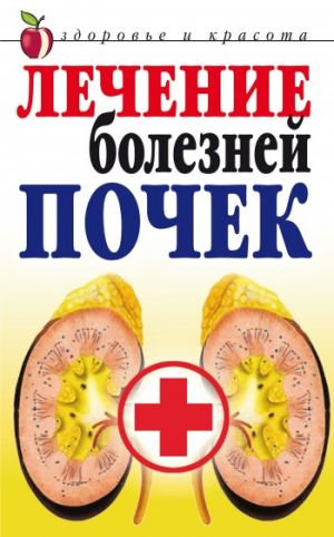 обложка книги Лечение болезней почек автора Елена Романова