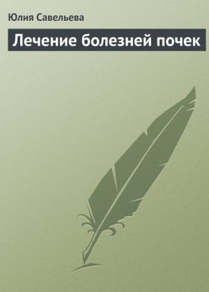 обложка книги Лечение болезней почек автора Юлия Савельева