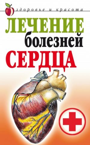 обложка книги Лечение болезней сердца автора Татьяна Гитун