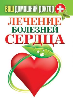 обложка книги Лечение болезней сердца автора Сергей Кашин