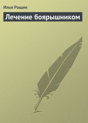 обложка книги Лечение боярышником автора Илья Рощин