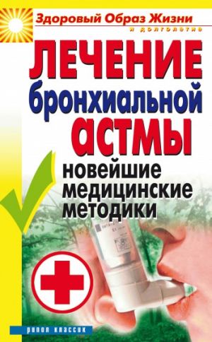 обложка книги Лечение бронхиальной астмы. Новейшие медицинские методики автора Татьяна Гитун