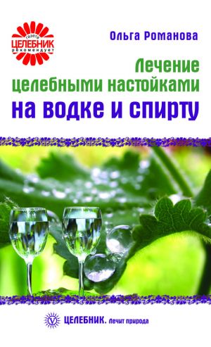 обложка книги Лечение целебными настойками на водке и спирту автора Ольга Романова