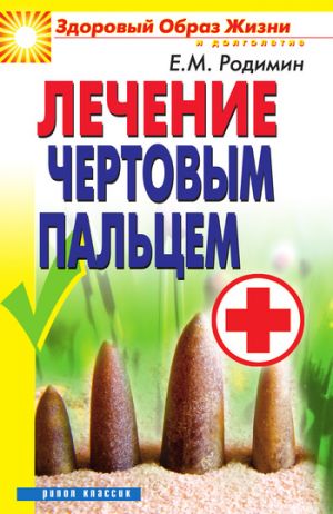 обложка книги Лечение чертовым пальцем автора Евгений Родимин