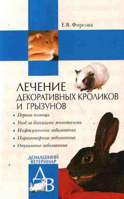 обложка книги Лечение декоративных кроликов и грызунов автора Елена Фирсова