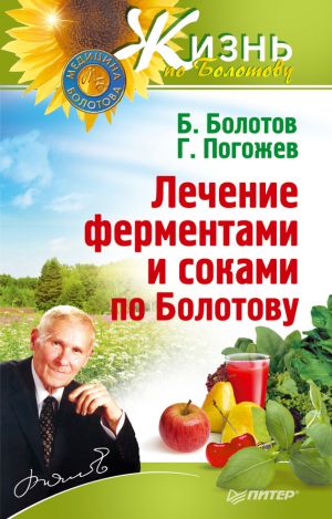 обложка книги Лечение ферментами и соками по Болотову автора Борис Болотов