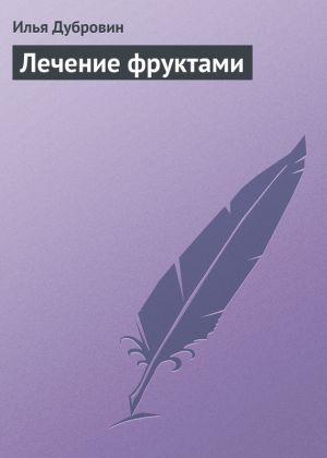 обложка книги Лечение фруктами автора Илья Дубровин