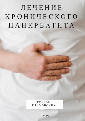 обложка книги Лечение хронического панкреатита автора Руслан Климовских