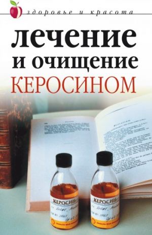 обложка книги Лечение и очищение керосином автора Марина Куропаткина