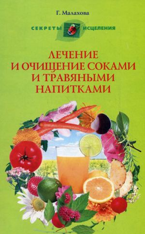 обложка книги Лечение и очищение соками и травяными напитками автора Галина Малахова