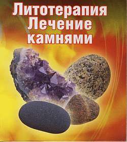 обложка книги Лечение камнями автора Ирина Путикина