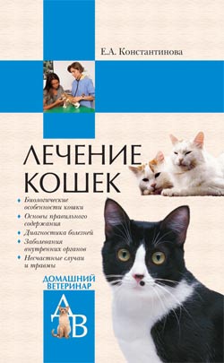 обложка книги Лечение кошек автора Екатерина Константинова