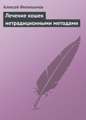 обложка книги Лечение кошек нетрадиционными методами автора Алексей Филипьечев