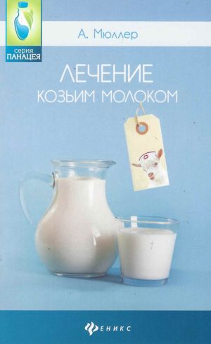 обложка книги Лечение козьим молоком автора Андрей Мюллер