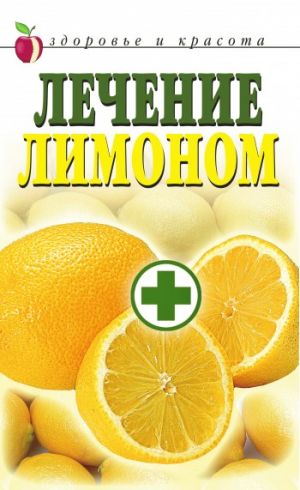 обложка книги Лечение лимоном автора Светлана Жук