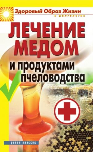 обложка книги Лечение медом и продуктами пчеловодства автора Надежда Севастьянова