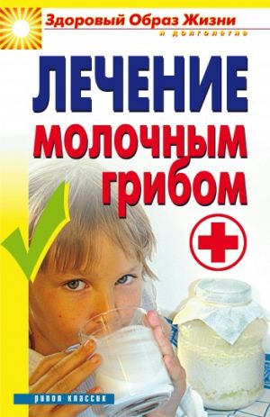 обложка книги Лечение молочным грибом автора Виктор Зайцев
