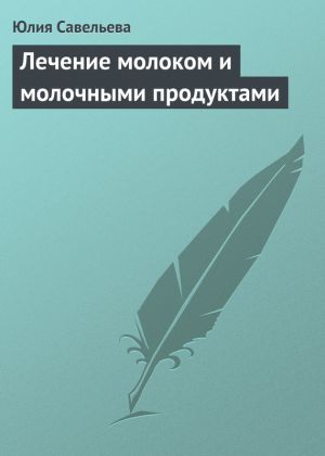 обложка книги Лечение молоком и молочными продуктами автора Юлия Савельева