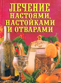 обложка книги Лечение настоями, настойками и отварами автора Илья Рощин