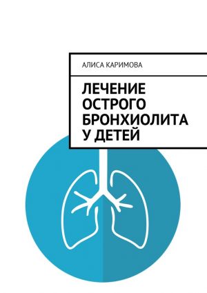 обложка книги Лечение острого бронхиолита у детей автора Алиса Каримова