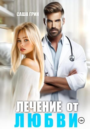 обложка книги Лечение от любви автора Саша Грин