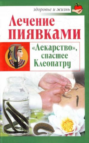 обложка книги Лечение пиявками. «Лекарство», спасшее Клеопатру автора Николай Крамский