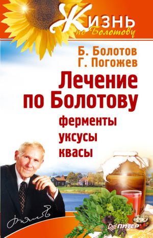 обложка книги Лечение по Болотову: ферменты, уксусы, квасы автора Борис Болотов