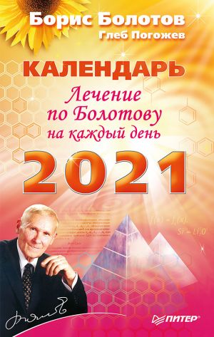 обложка книги Лечение по Болотову на каждый день. Календарь на 2021 год автора Борис Болотов