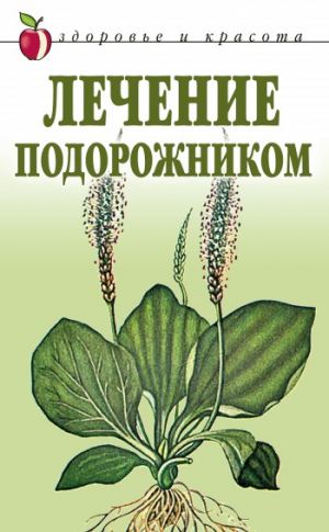 обложка книги Лечение подорожником автора Екатерина Андреева