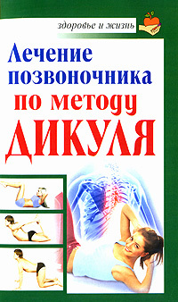 обложка книги Лечение позвоночника по методу Дикуля автора Иван Кузнецов