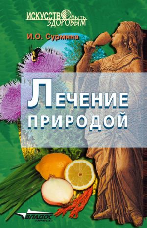 обложка книги Лечение природой автора Ирина Сурмина