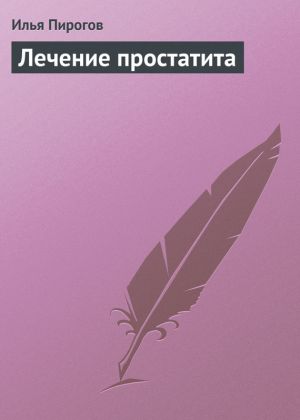 обложка книги Лечение простатита автора Илья Пирогов