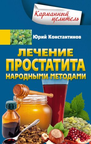 обложка книги Лечение простатита народными методами автора Юрий Константинов